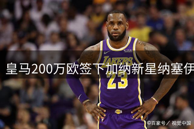 皇马200万欧签下加纳新星纳塞伊